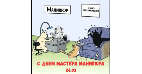24 марта - день мастера маникюра