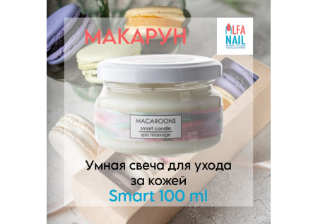 Умная свеча для ухода за кожей - Макарун Macaroons Smart 100 мл