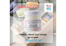 Умная свеча для ухода за кожей - Макарун Macaroons Smart 30 мл